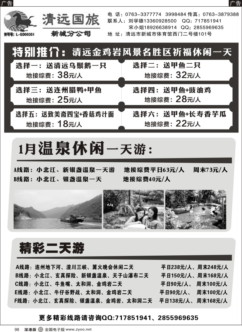 r黑098  清远国旅新城分公司专业地接（刘学雄）
