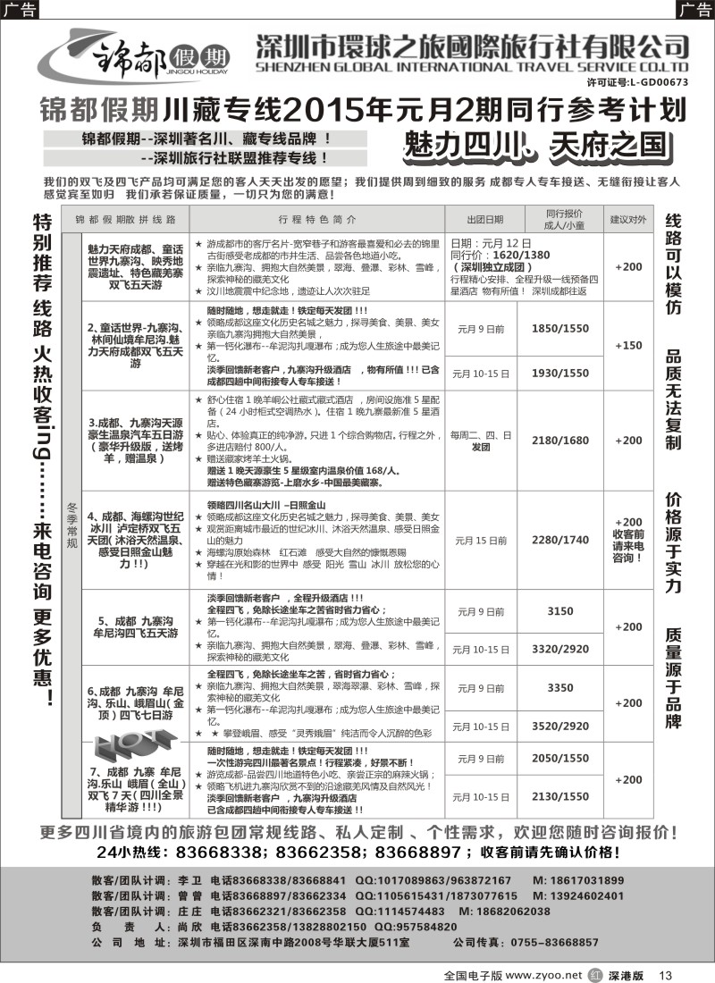 r黑013  锦都假期-四川西藏专线  