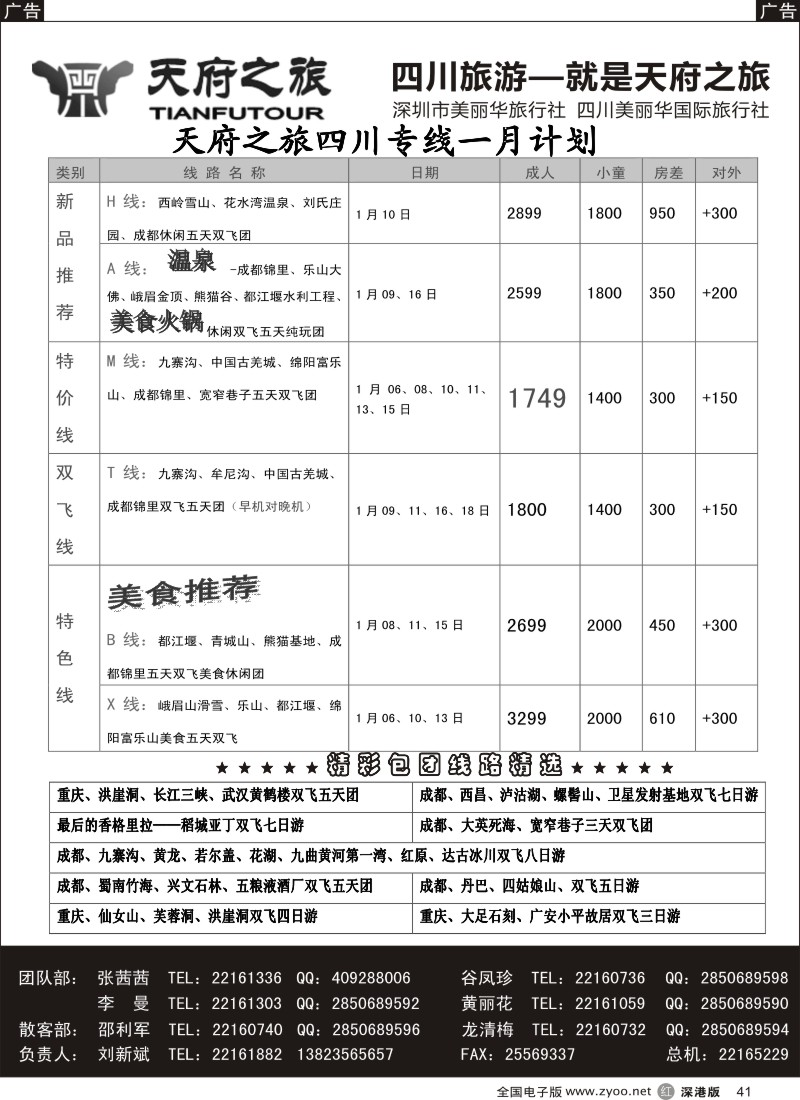 r黑041  天府之旅-四川1月特新推散客计划（刘新斌）  