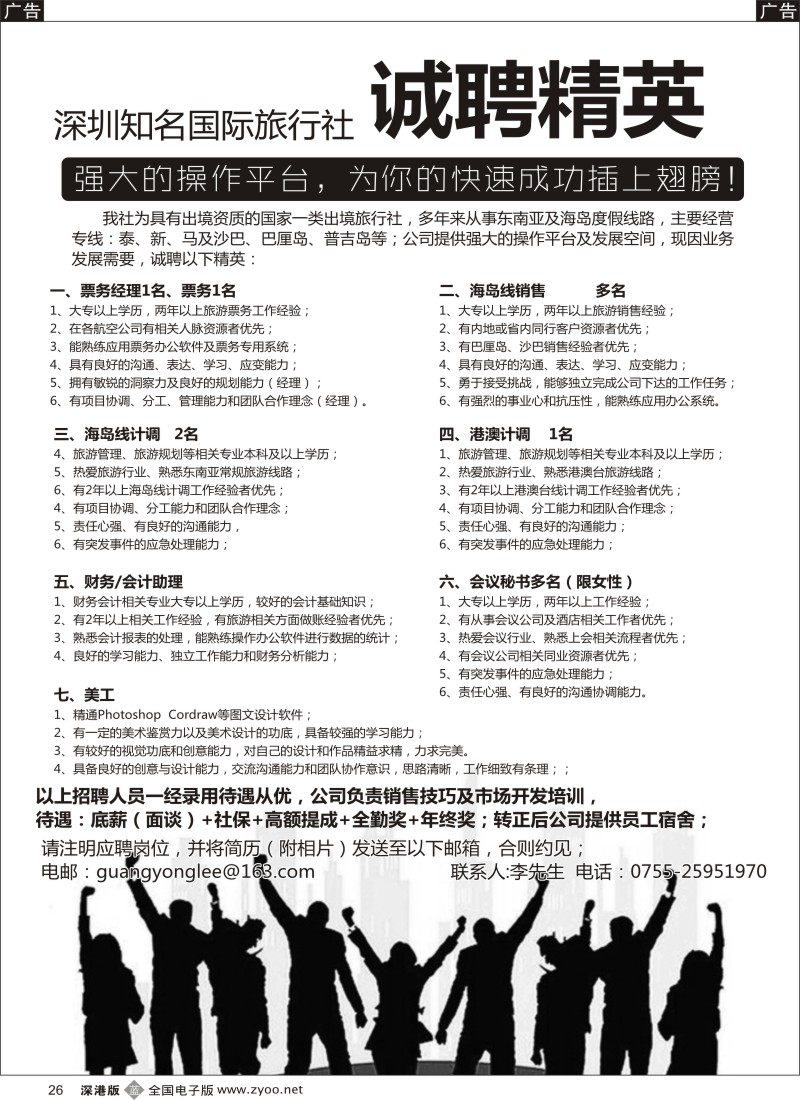 b黑026  知名出境社诚聘：票务、计调、销售  