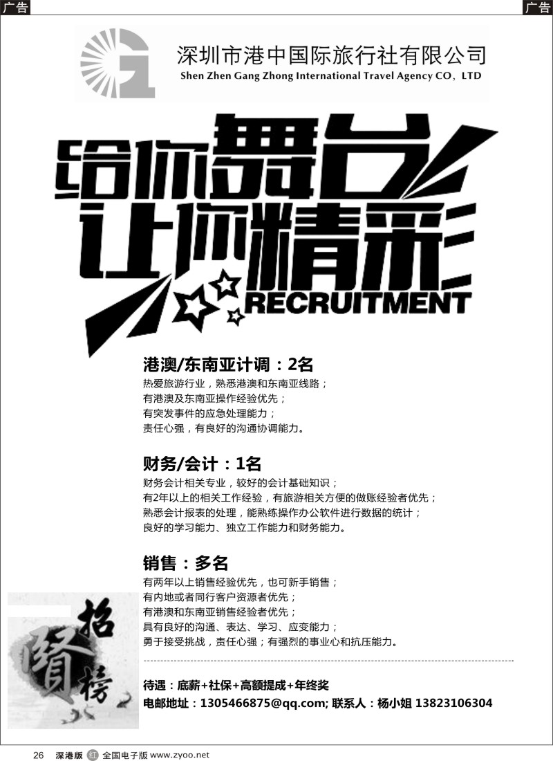 r黑026  深圳市港中国际旅行社有限公司招聘