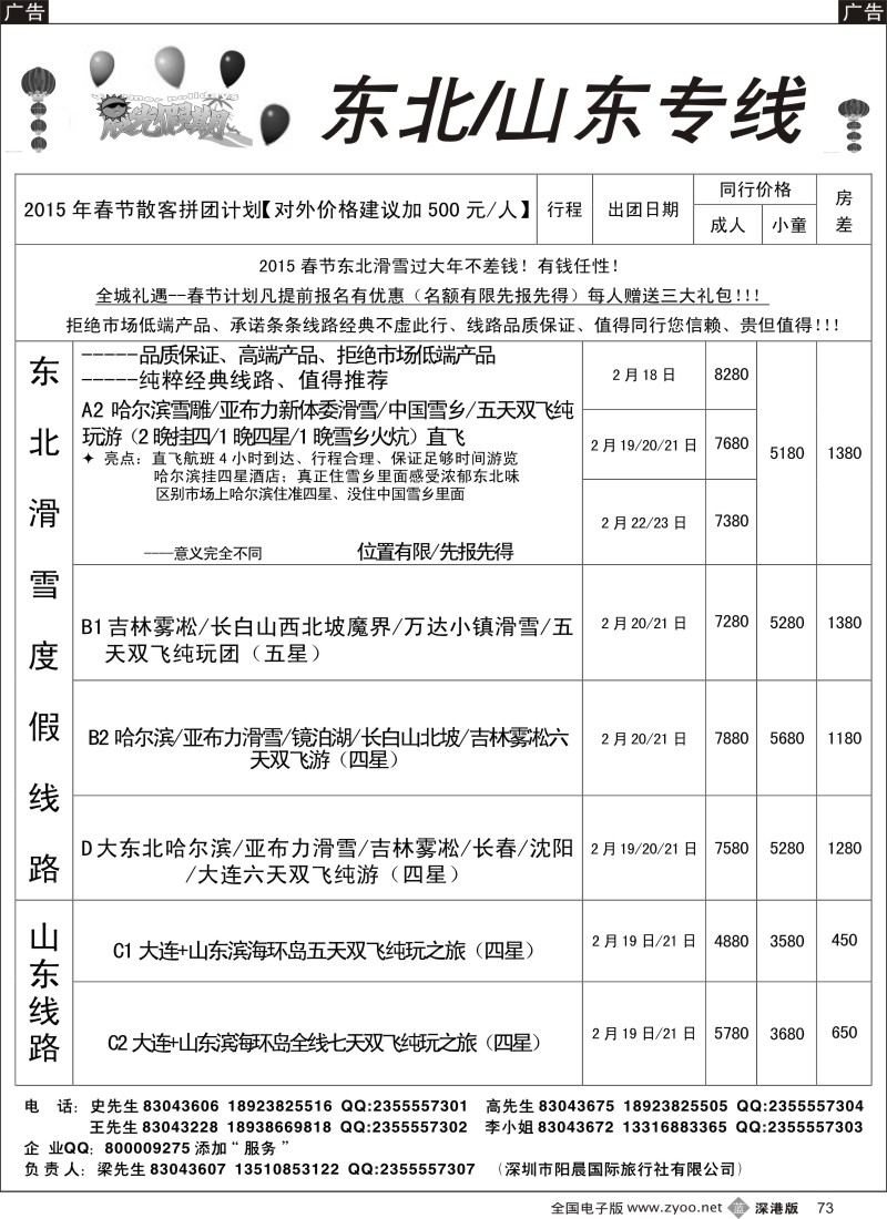 b黑073  晨光假期—东北 山东专线