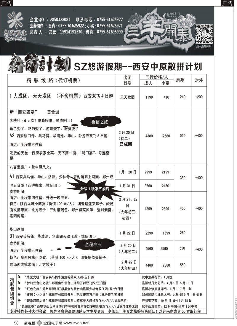 b黑090  悠游假期-西安中原2015年春节散拼计划！
