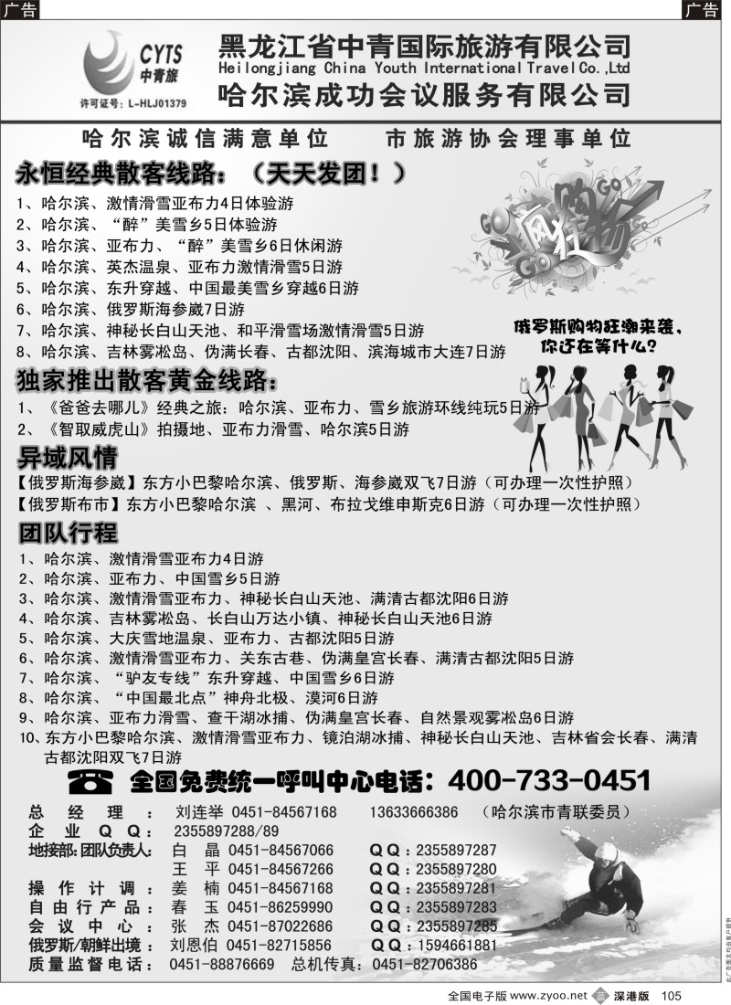 b黑105  哈尔滨滑雪旅游专家·黑龙江省中青国际旅游有限公司