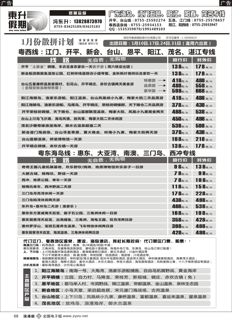 b黑068  东升假期—广东海岛、南澳、江门五邑、阳江海陵岛、茂名放鸡岛  1009