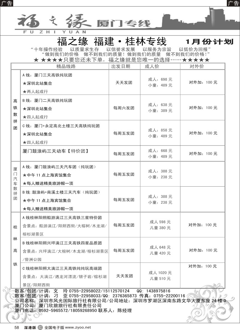r黑058  福之缘—（刁亚）厦门、桂林专线  