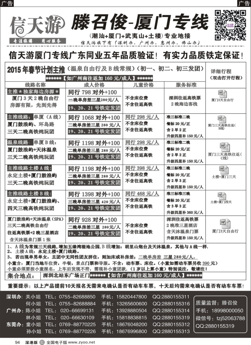r黑094  信天游（滕召俊）厦门专线