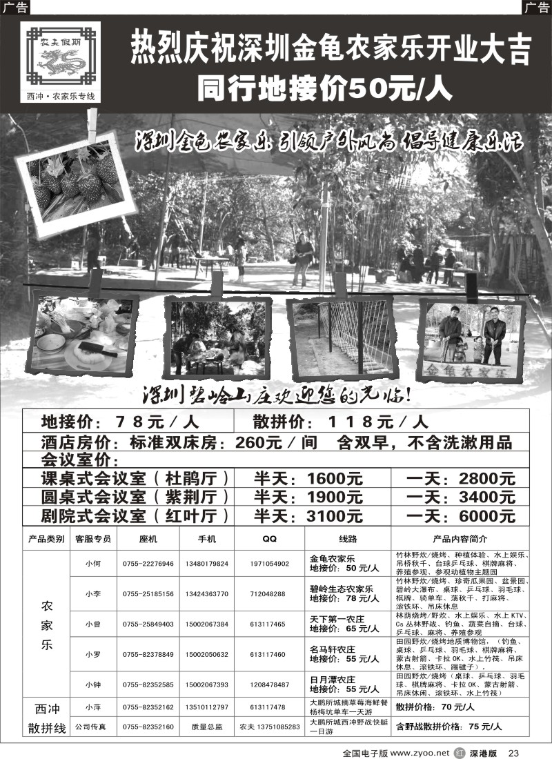 r黑023  农夫假期：深圳金龟农家乐开业大吉