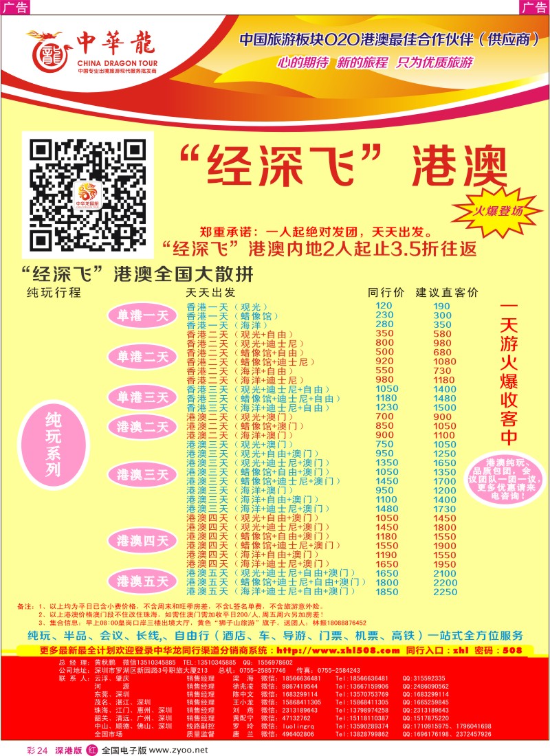 r彩024  中华龙-港澳游  