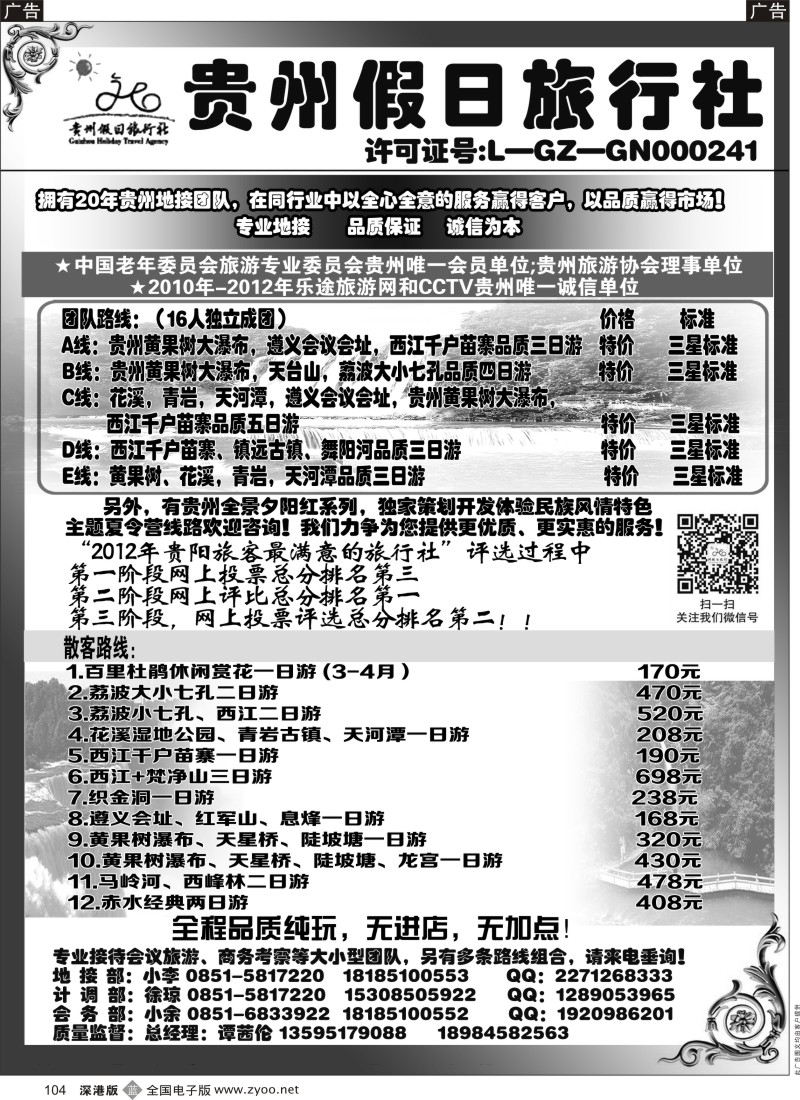 b黑104  贵州假日旅行社