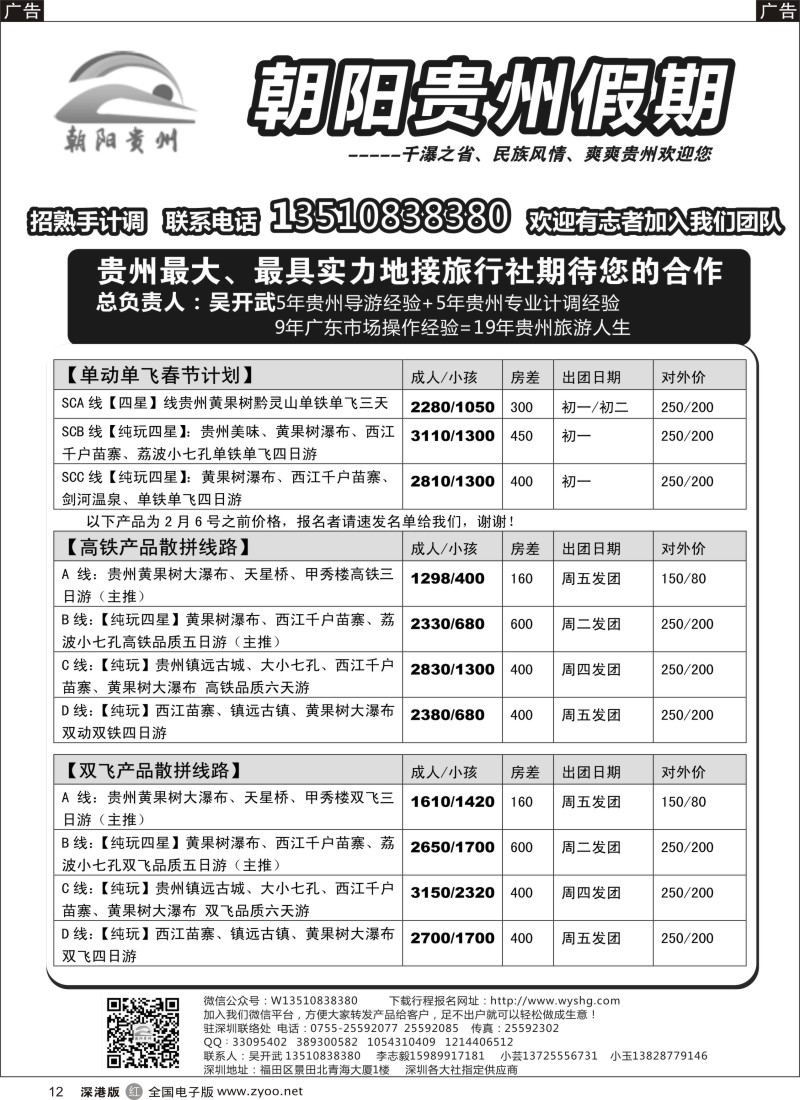 r黑012  朝阳贵州假期-高铁专线(春节计划已出)吴开武(招熟手计调）  