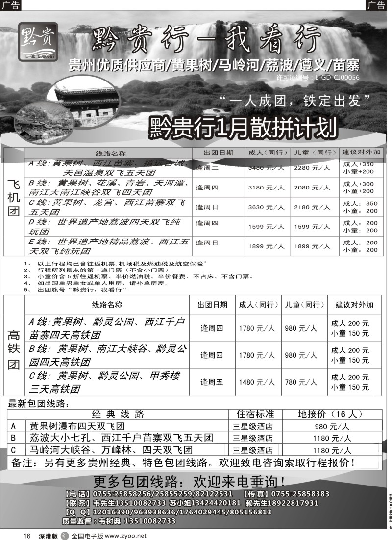 r黑016  黔贵行 贵州专线  