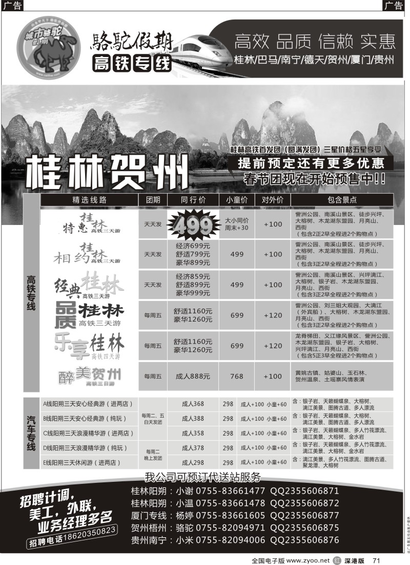 r黑071  骆驼假期—高铁专线（桂林南宁贺州贵州厦门）  