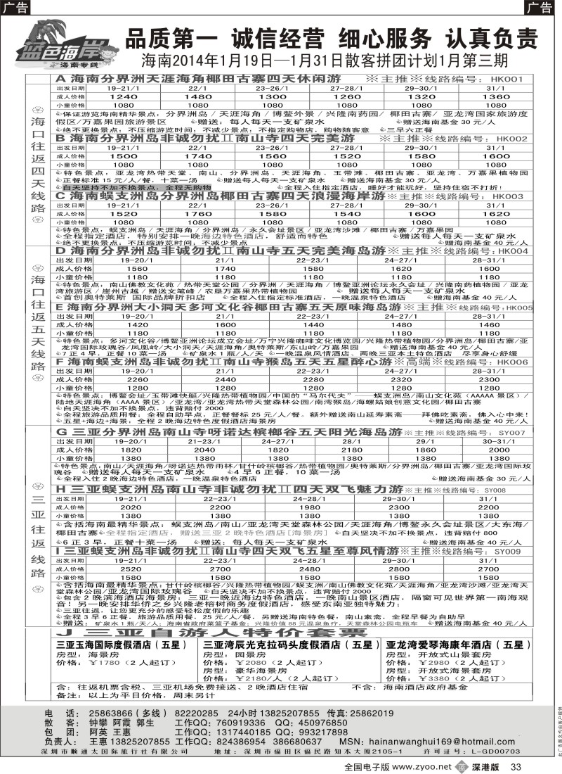 b黑033  （品质海南一月计划）蓝色海岸海南专线（旅游法产品）（王惠）