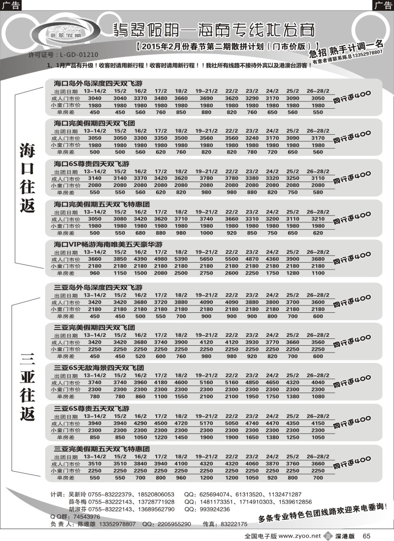 b黑065  翡翠假期—海南专线（原新概念旅程） 陈维雄  646