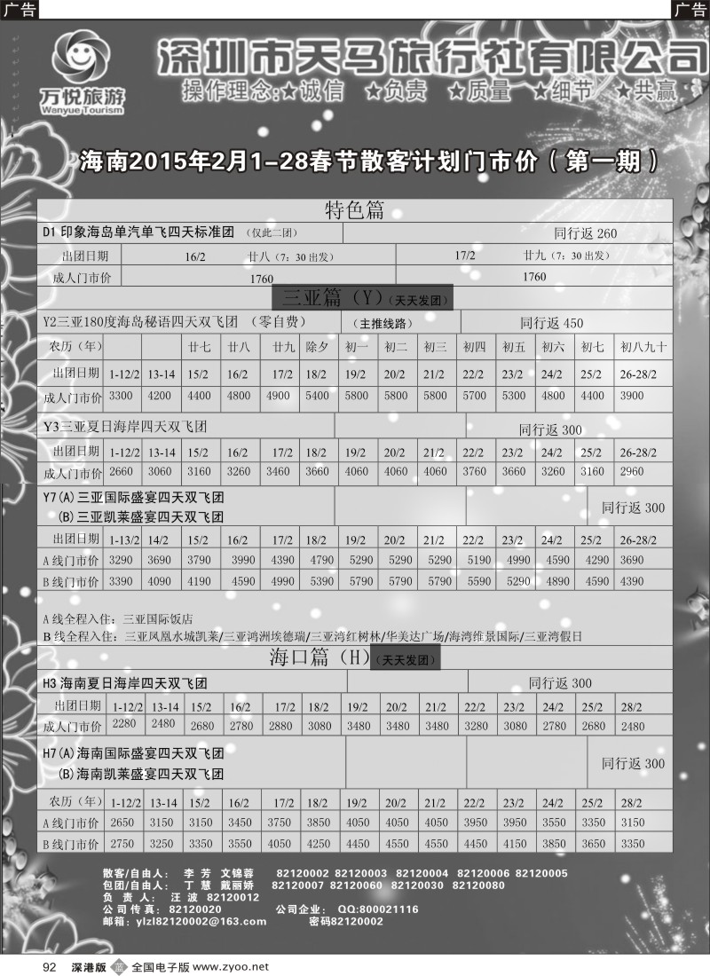 b黑092  海南线万悦旅游（汪波）  春节计划