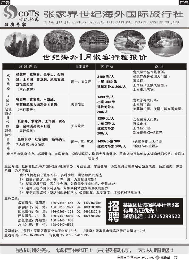 b黑077  湖南专线-世纪旅游（郑丽君 田伟）品质.诚信  3347