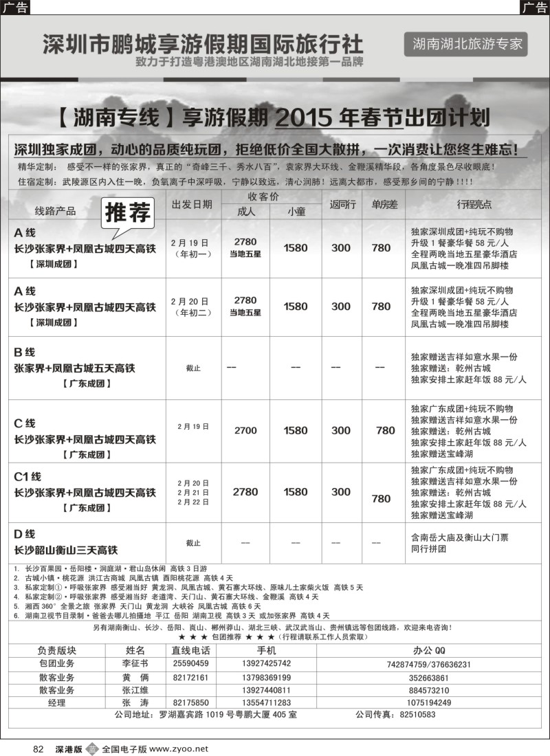 b黑082  【湖南专线】享游假期2015年春节出团计划  3347