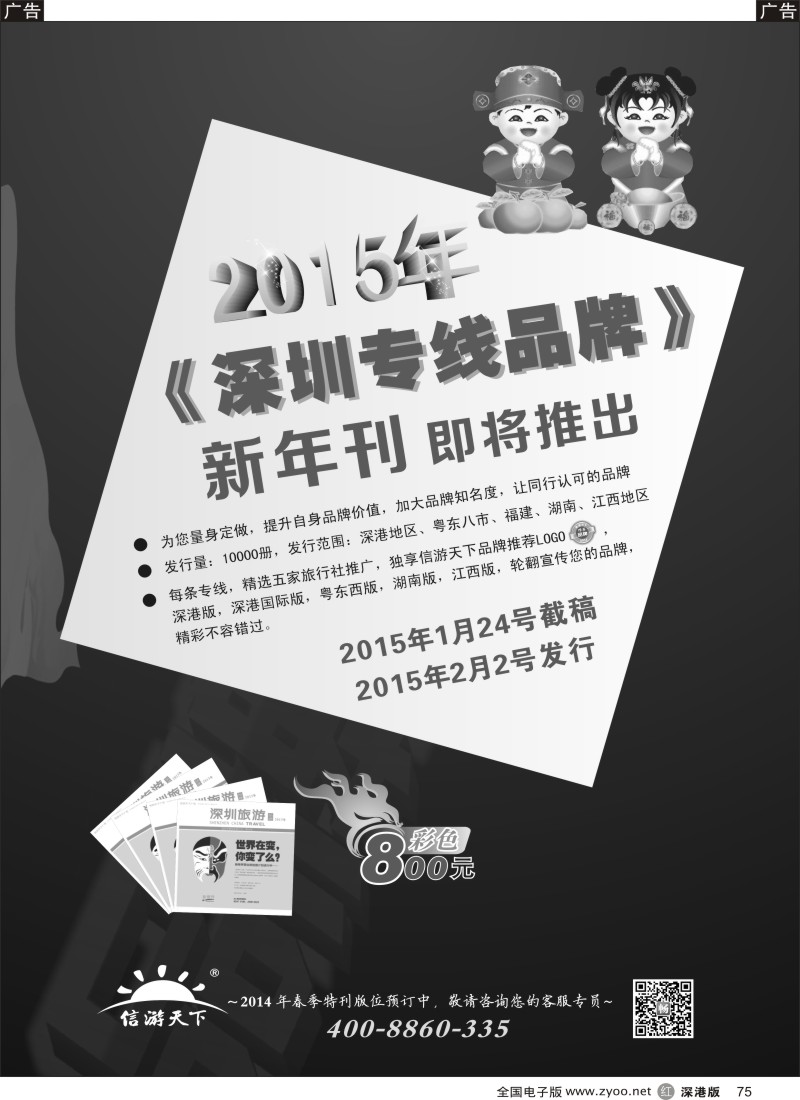 r黑075  信游天下-春节品牌火热征集中