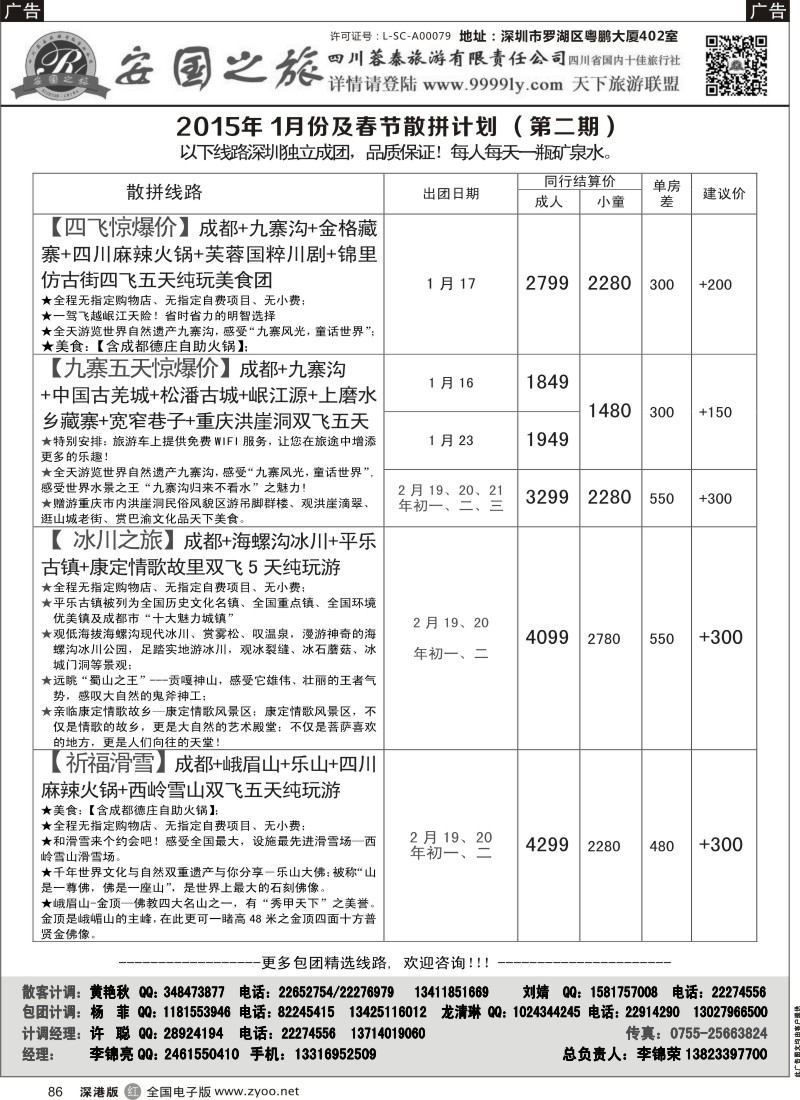 r黑086  安国之旅—四川专线