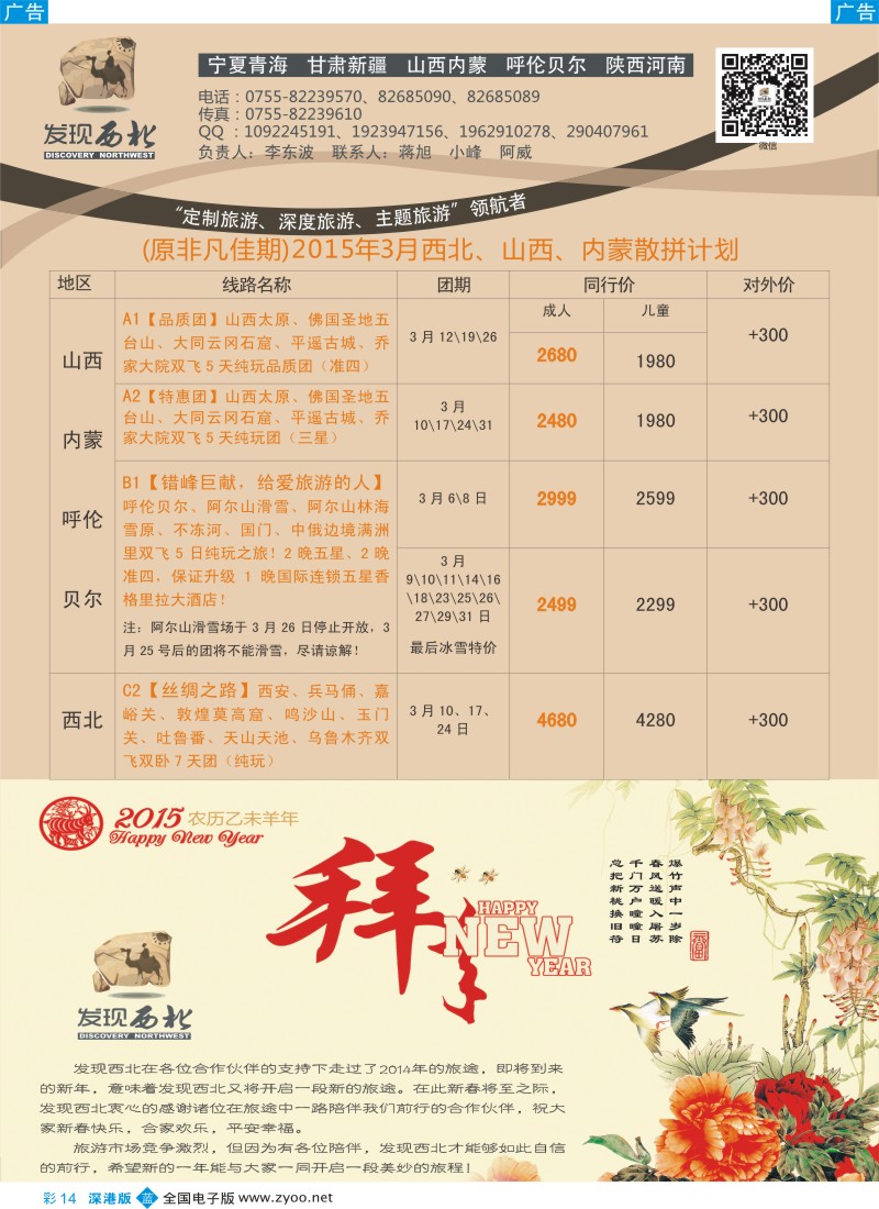 b彩014  发现西北（李东波）-西北、山西内蒙呼伦贝尔寒假亲子游计划