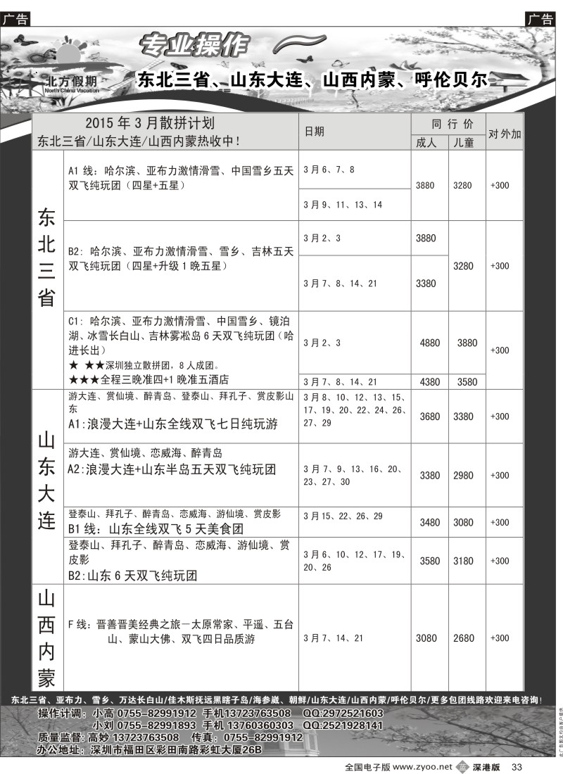 b黑033  北方假期-东北三省冬季滑雪／山东大连／山西内蒙／呼伦贝尔滑雪（5人成团）