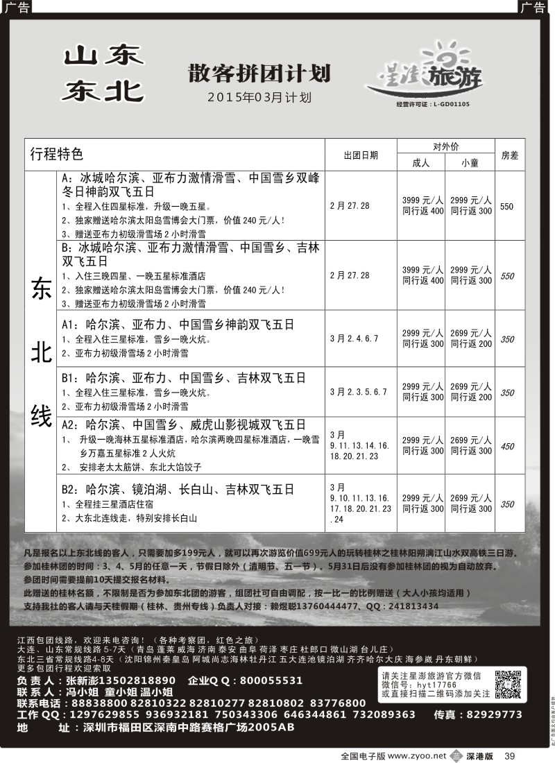b黑039  星澎旅游-山东东北专线