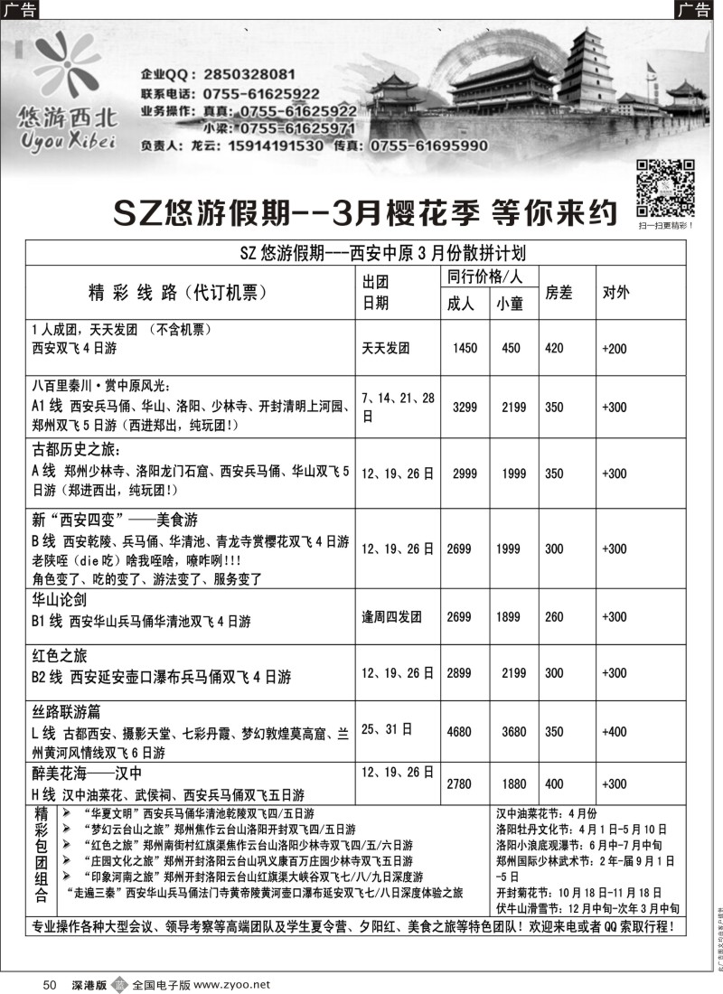 b黑050  悠游假期---西安中原3月散拼计划