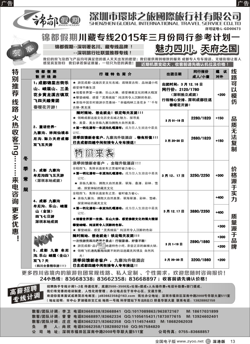 r黑013  锦都假期-四川西藏专线