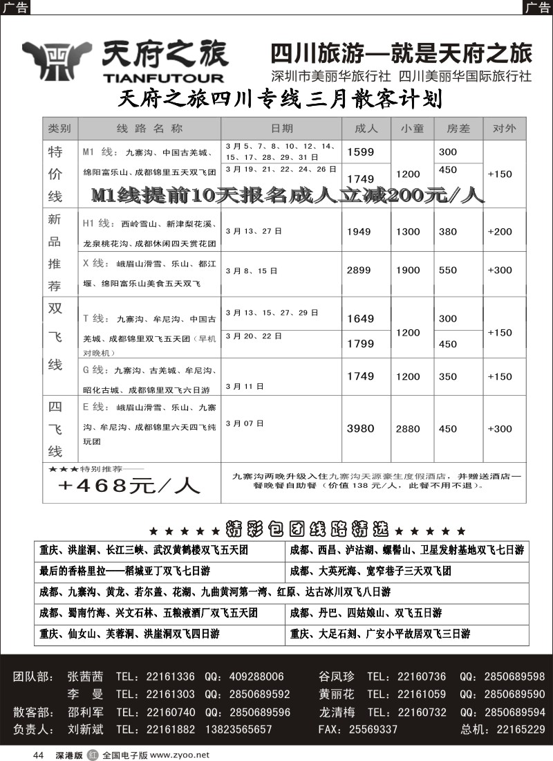 r黑044  天府之旅-四川3月特新推散客计划（刘新斌）