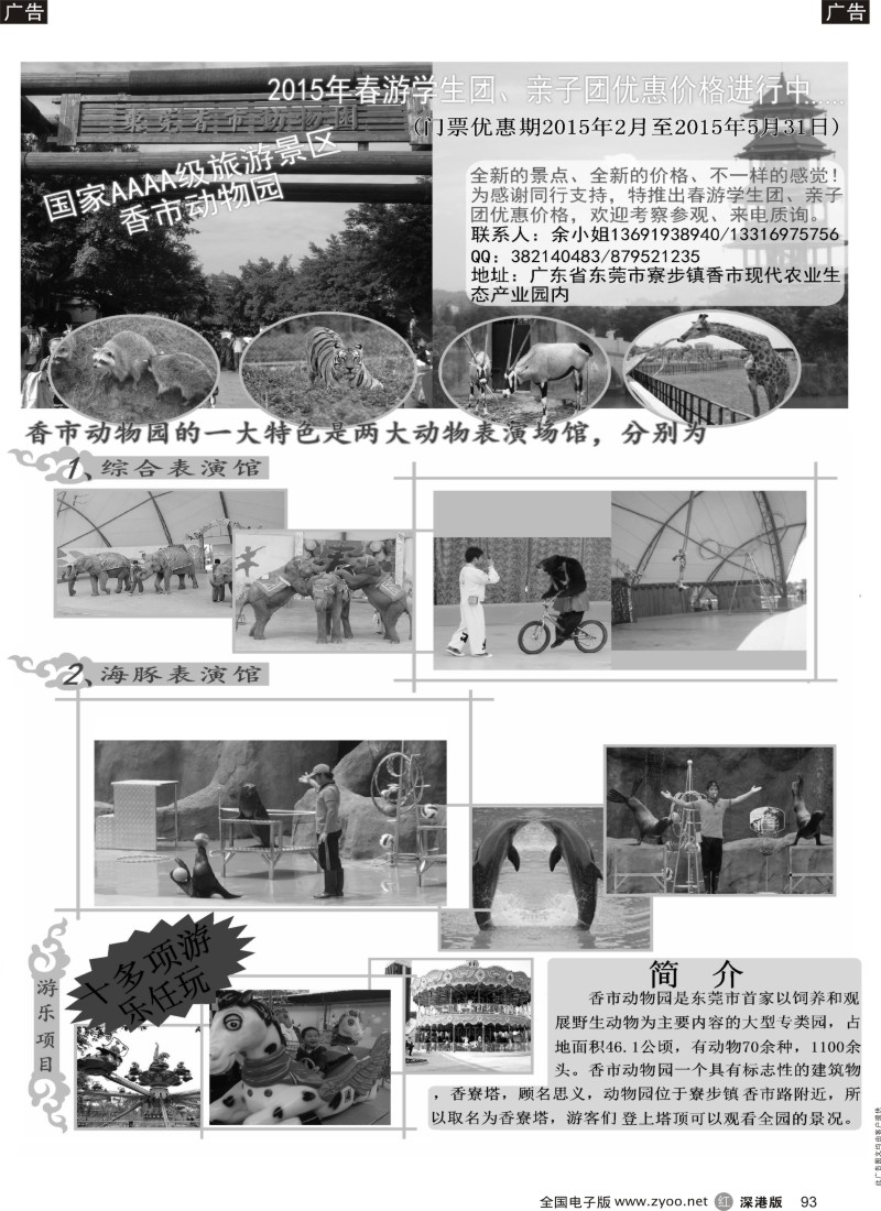 r黑093  学生旅游、亲子游首选东莞寮步香市动物园   