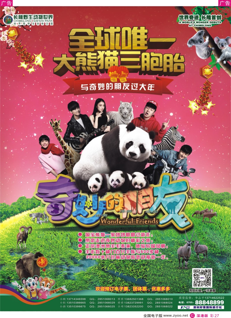 r彩027  长隆野生动物世界、长隆各景区门票、深圳门票、欢乐谷、东部酒店预订(李志平)  