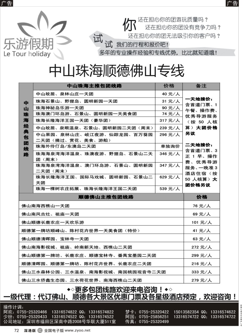 r黑072  乐游假期-中山珠海顺德佛山专线？  