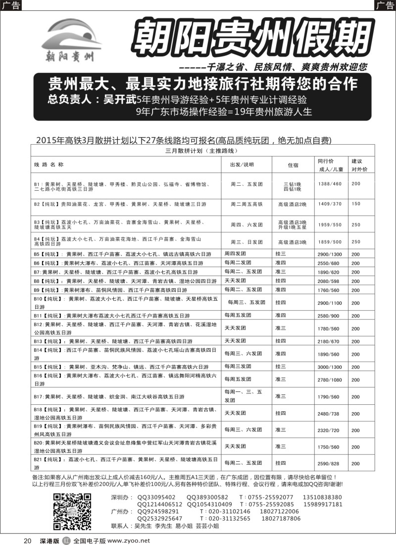r黑020  朝阳贵州假期-深圳散拼高铁专线(团队特价）吴开武  