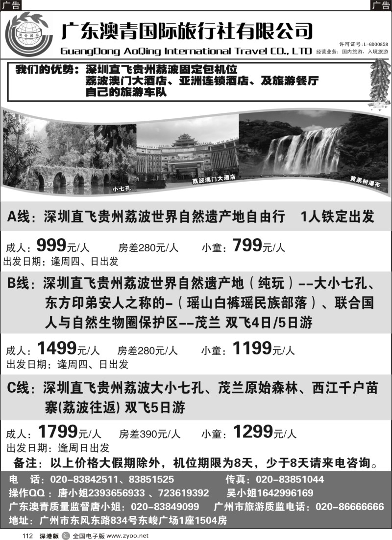 r黑112  （贵州专线）深圳／广州直飞荔波包机