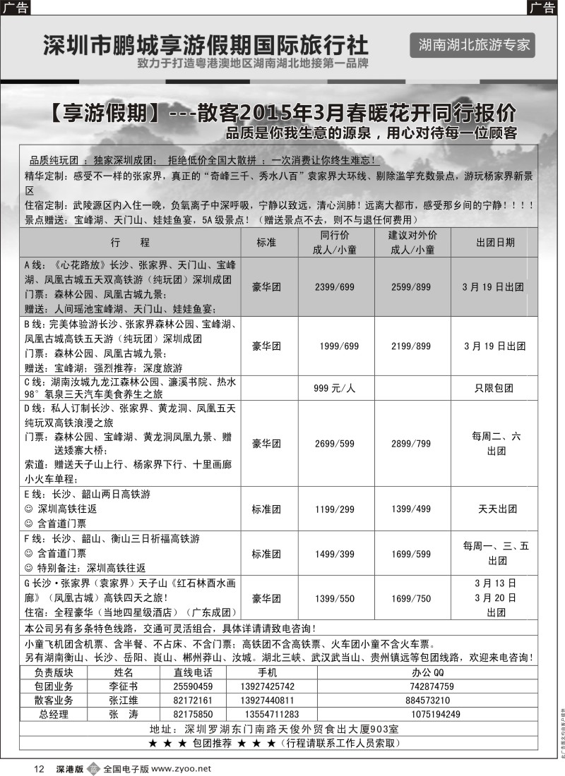 b黑012  湖南线--享游假期  张涛  