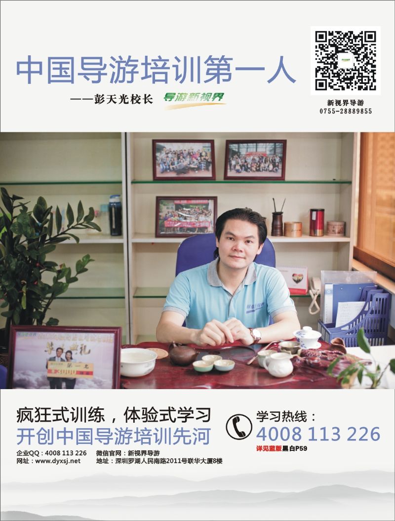 r右拉页 中国导游培训第一人--彭天光校长（导游新视界）