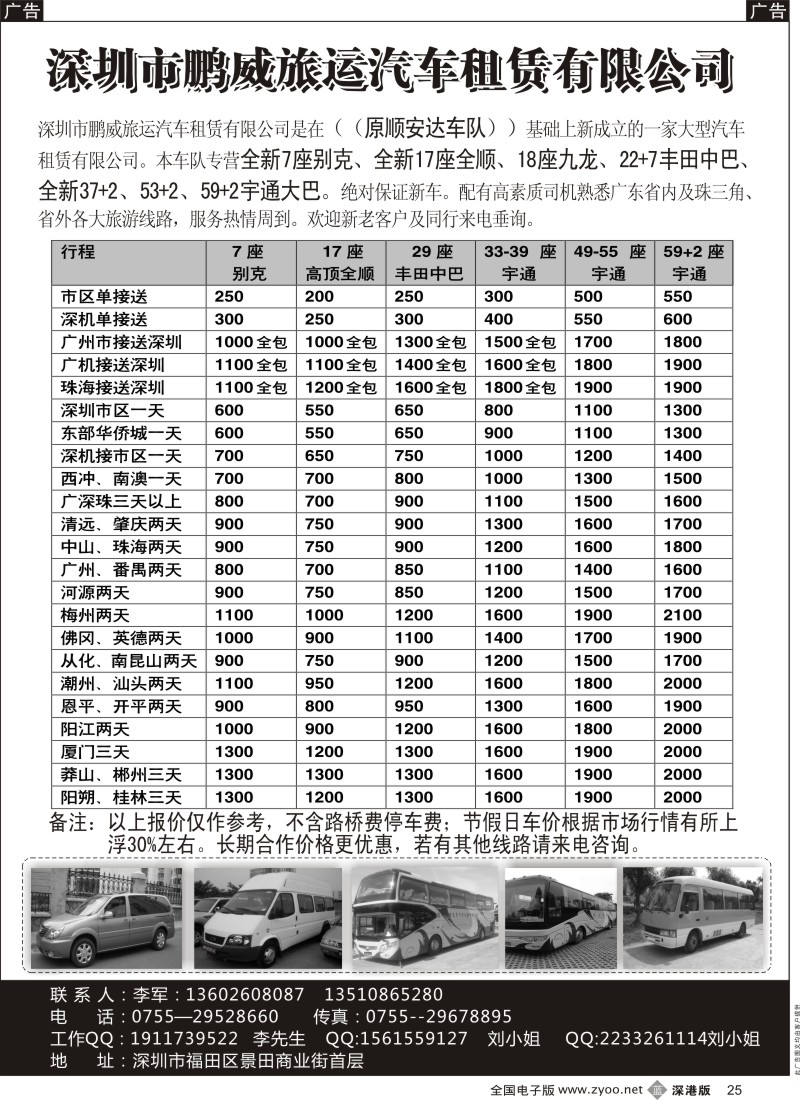 b黑025  专营全新17座全顺、30座丰田中巴、39座大巴（李军）  