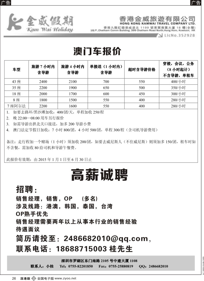 b黑026  香港金威旅游深圳金威假期港澳用车报价表／招聘
