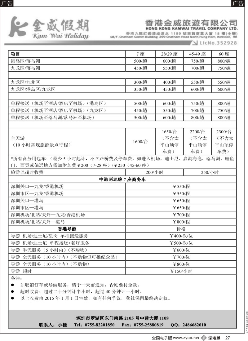 b黑027  香港金威旅游深圳金威假期港澳用车报价表  