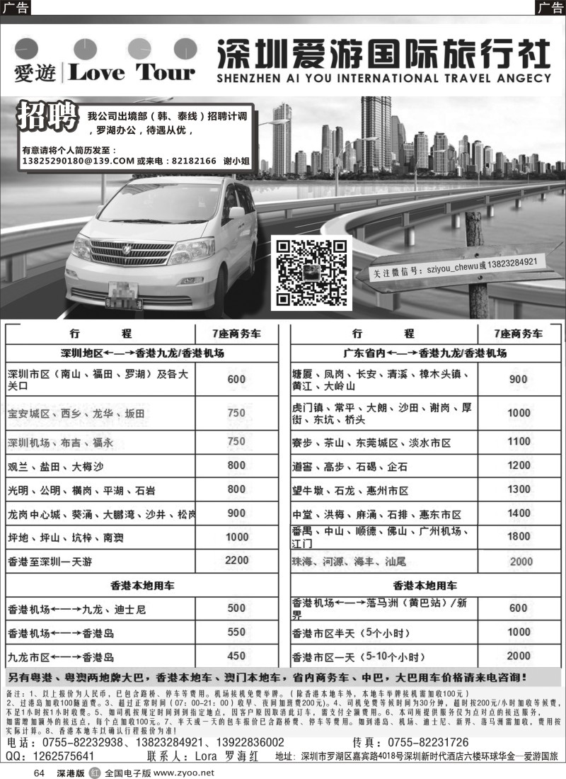 r黑064  深圳市爱游旅行社港澳租车及招聘  