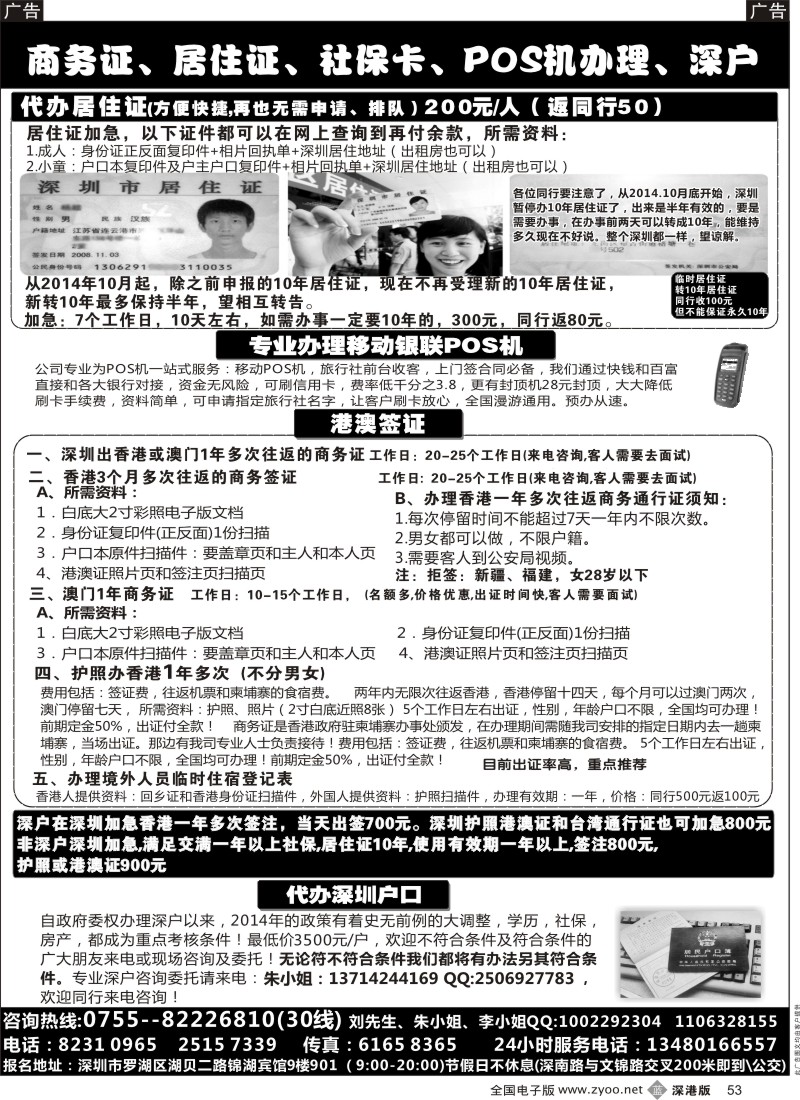 b黑053  代办社保卡、居住证、POS机、港澳商务证