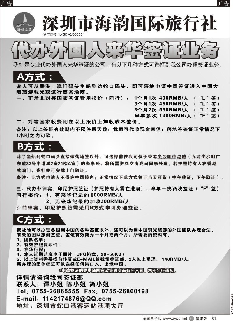 r黑081  海韵国际旅行社代办外国人来华签证业务  