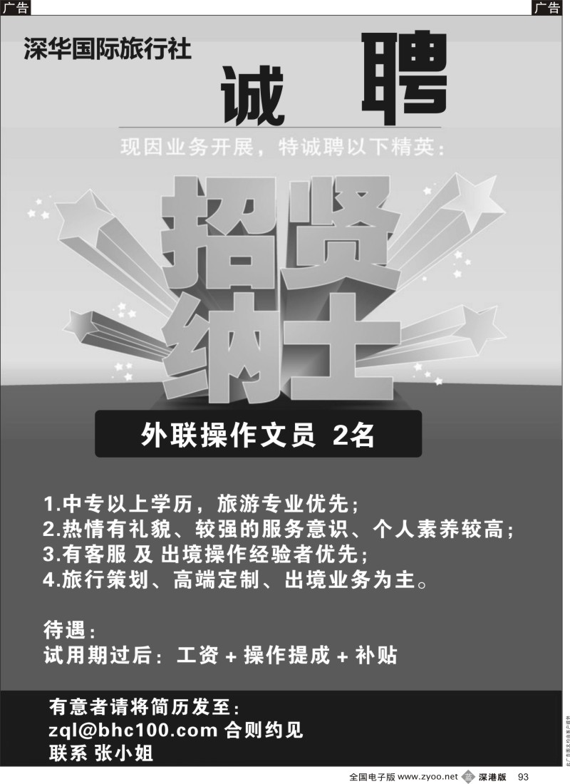b黑093  深华国际旅行社高薪诚聘
