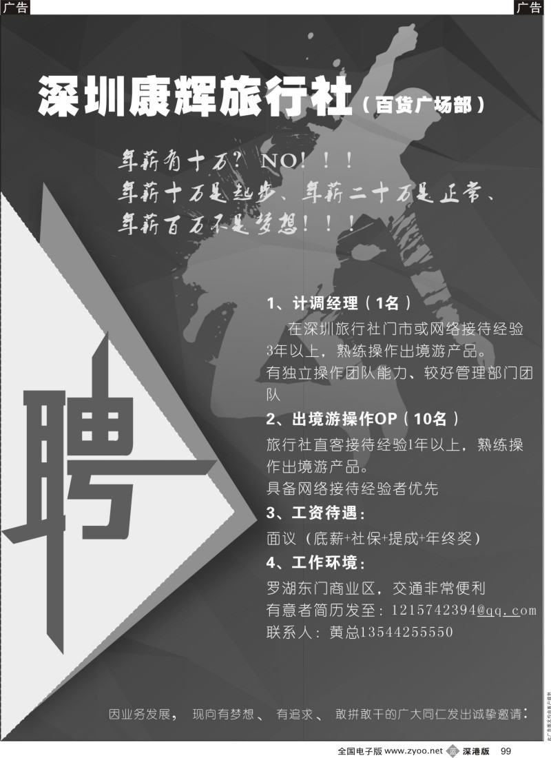 b黑099  深圳康辉高新诚聘（百货广场部）