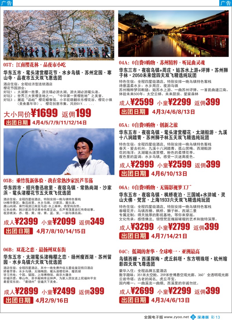 b彩013  锦之旅华东专线（华航假期）三月散拼计划  ｛02317｝