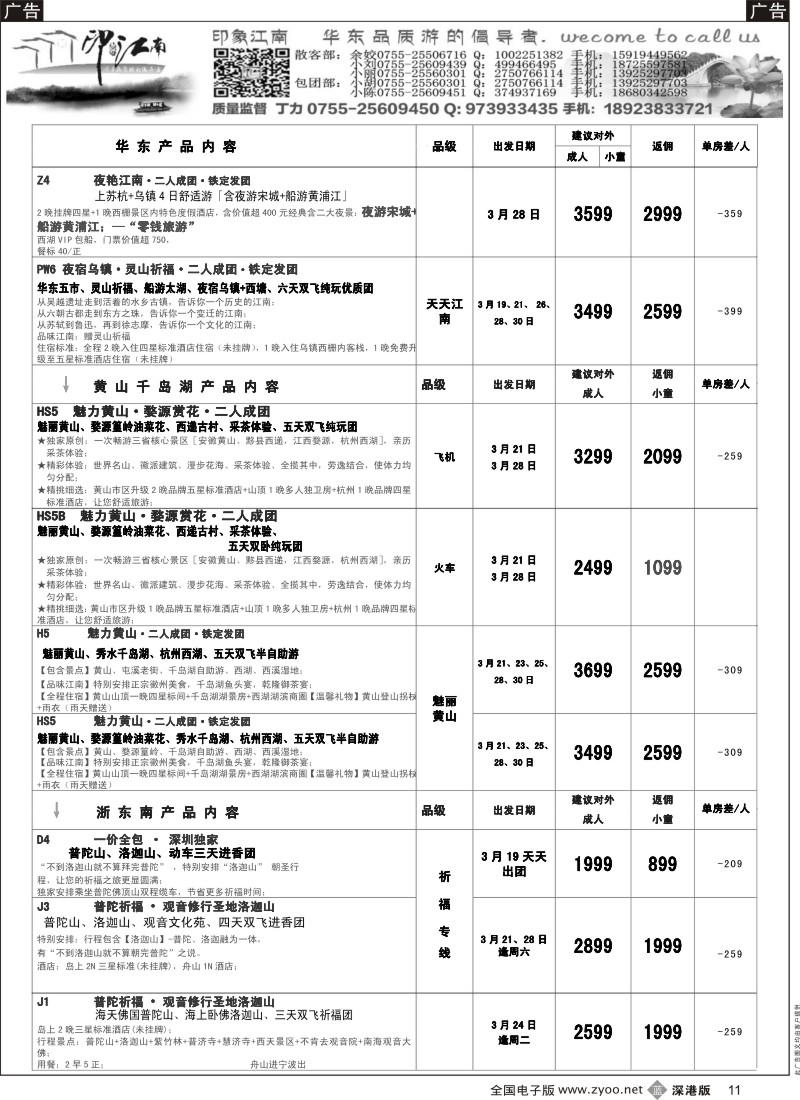 b黑011  印象江南：华东+黄山+浙江专线3月计划  ｛05389｝