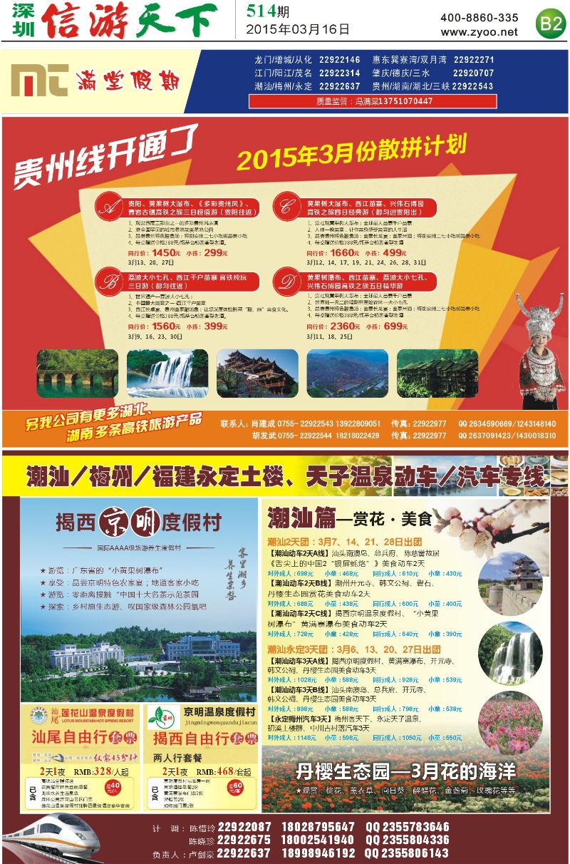 B2  满堂假期-潮汕线，贵州线