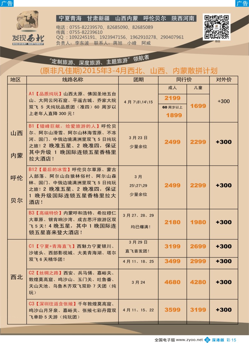 b彩015  发现西北（李东波）-3月甘青宁、山西内蒙呼伦贝尔特价计划！  ｛01142｝