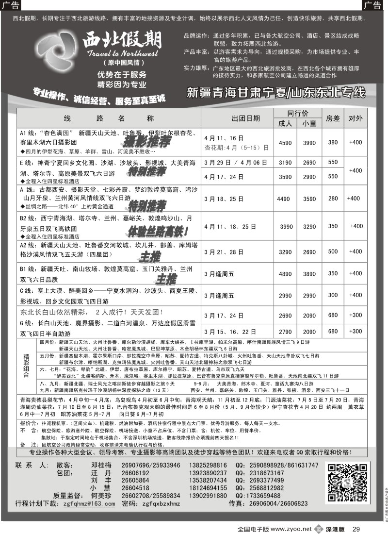 b黑029  西北假期（何美珍）—山东／东北／山西／内蒙呼伦贝尔专线  ｛00992｝